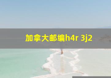 加拿大邮编h4r 3j2